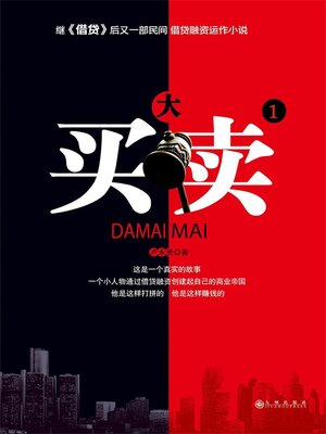 cover image of 大买卖1
